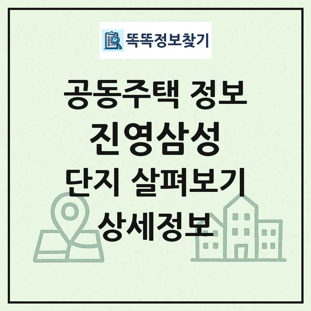 진영삼성 최신 공동주택 정보