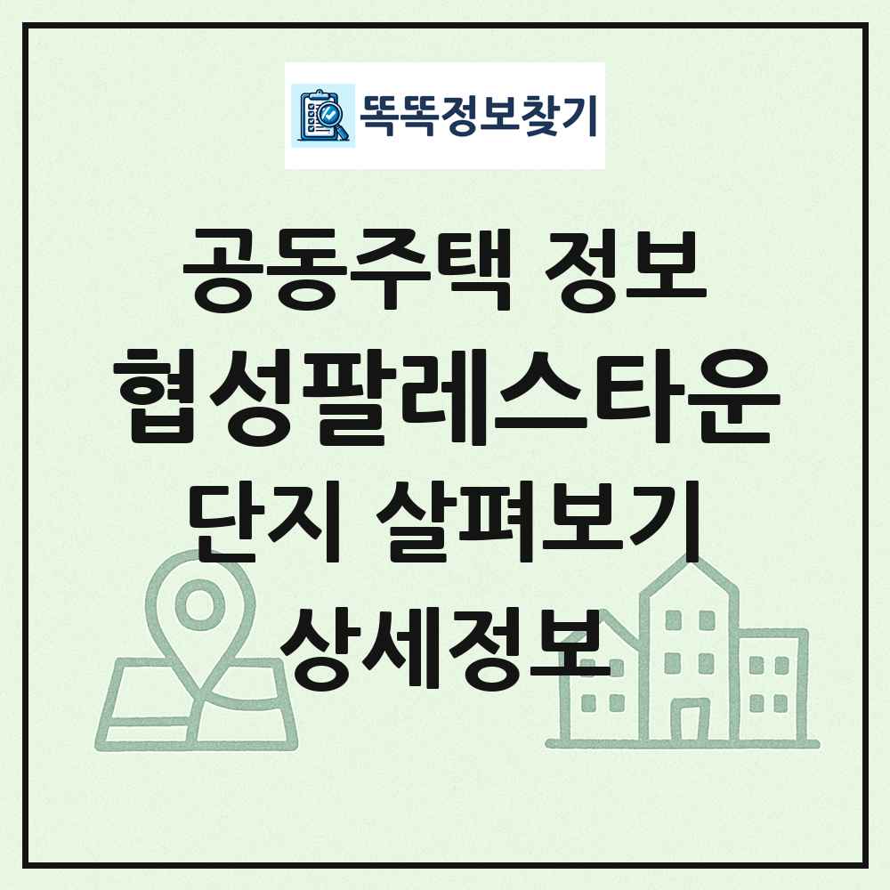 협성팔레스타운 최신 공동주택 정보