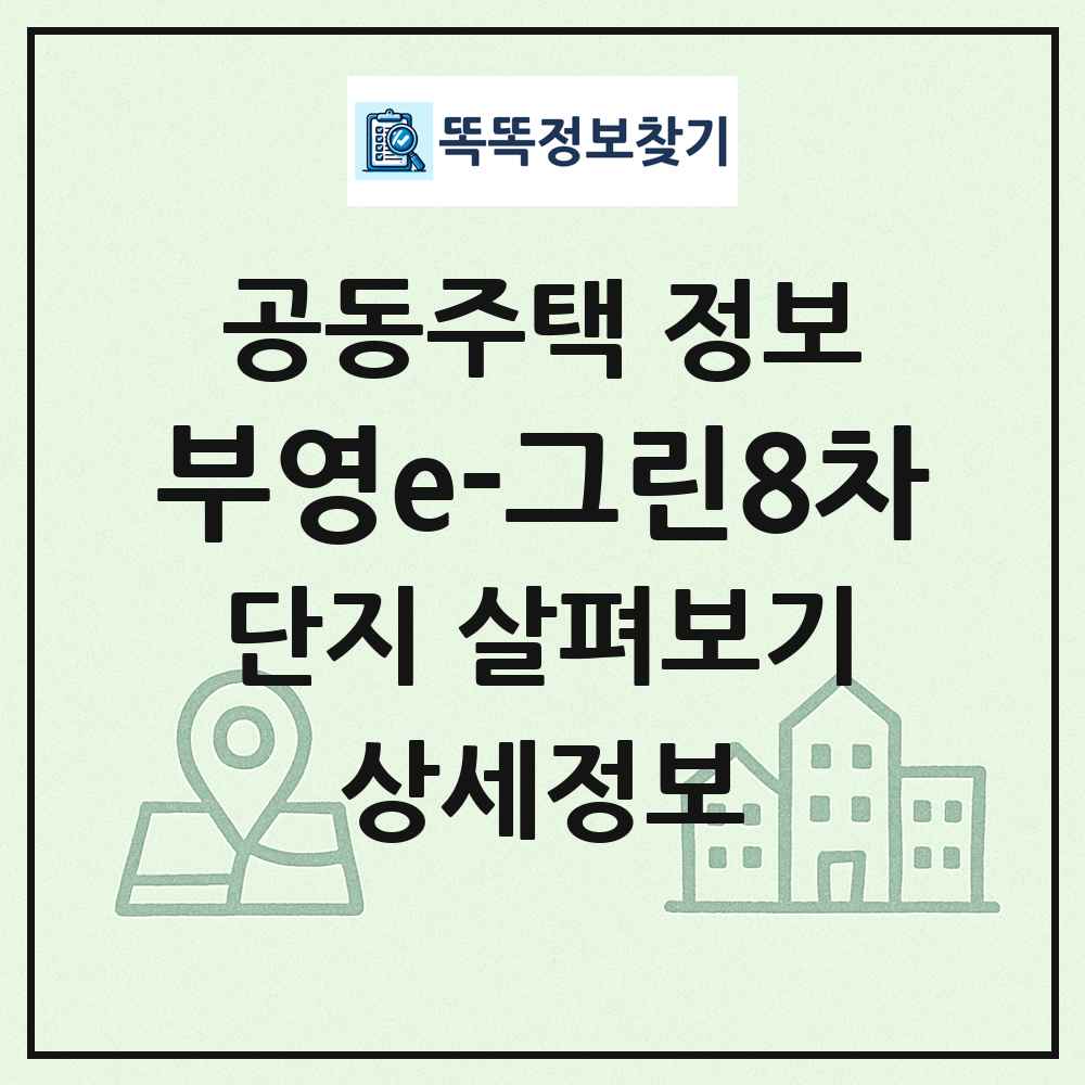 부영e-그린8차 최신 공동주택 정보