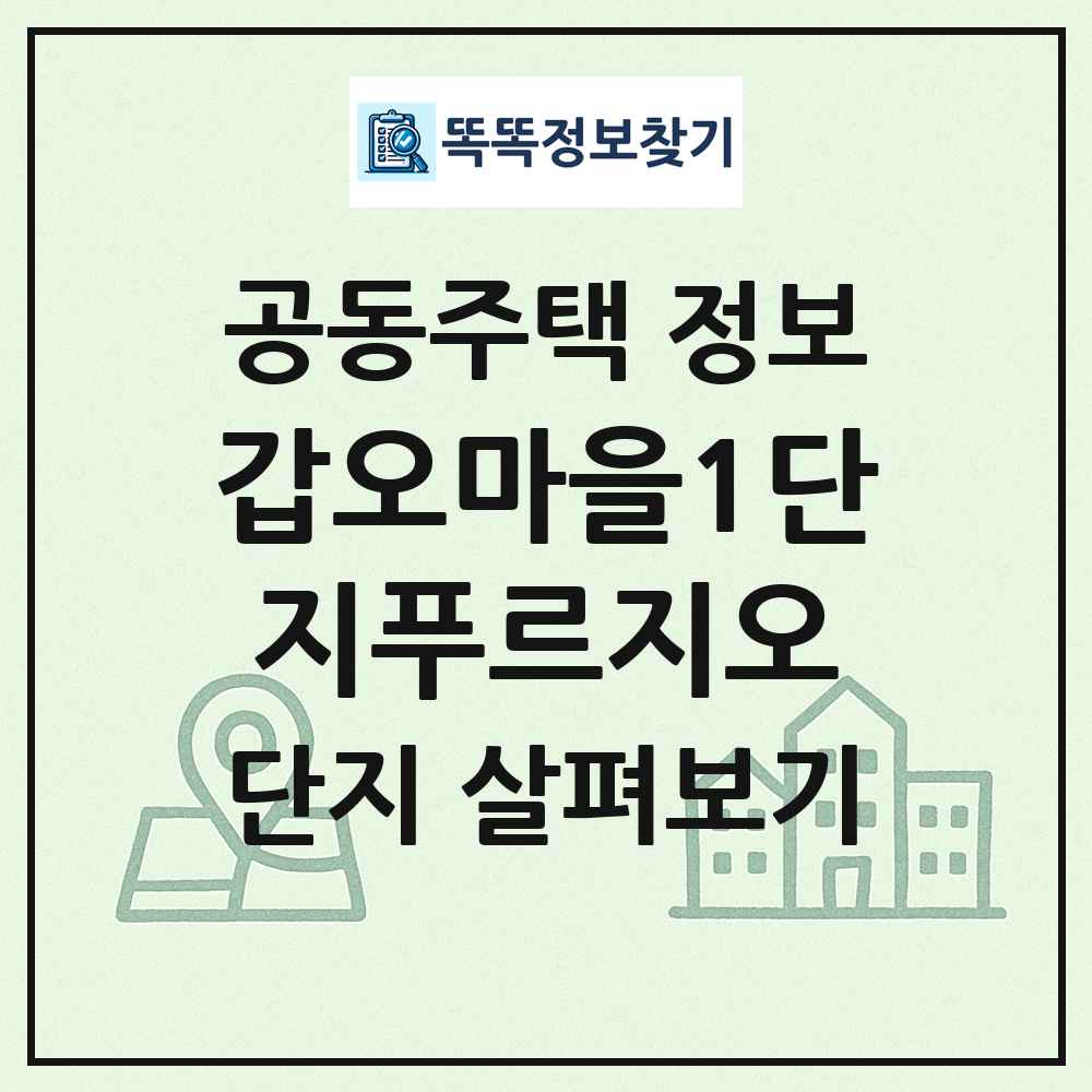 갑오마을1단지푸르지오 최신 공동주택 정보