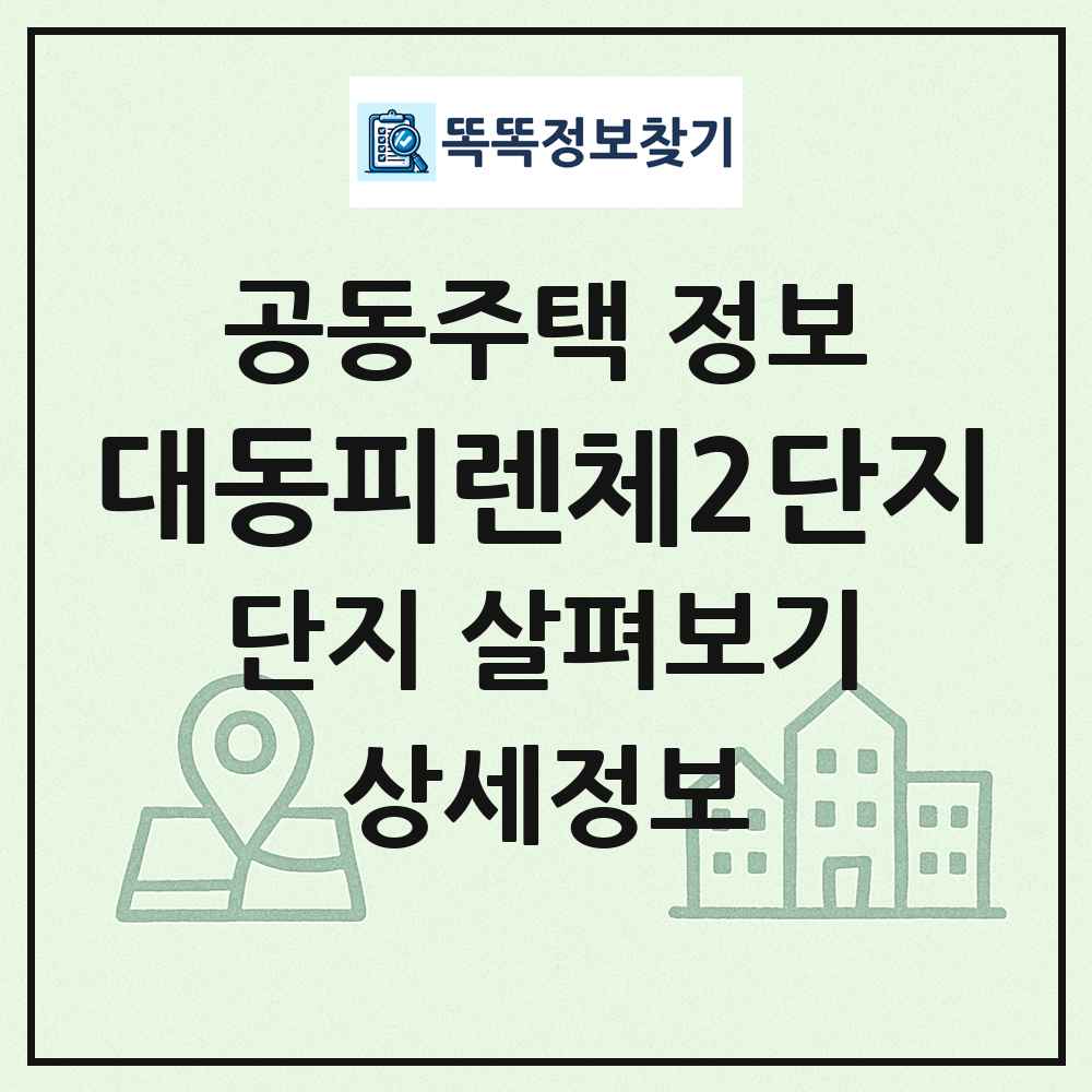 대동피렌체2단지 최신 공동주택 정보