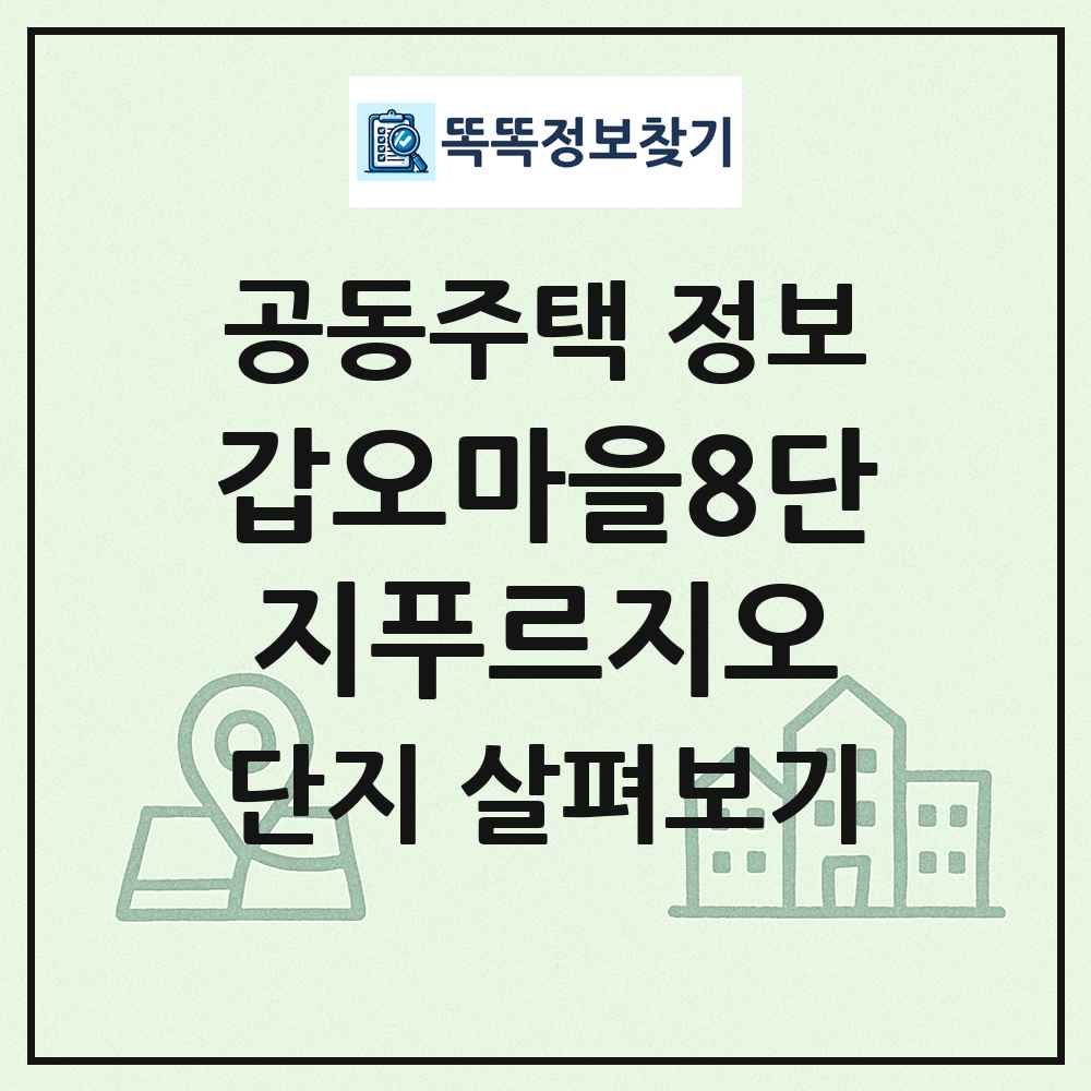 갑오마을8단지푸르지오 최신 공동주택 정보