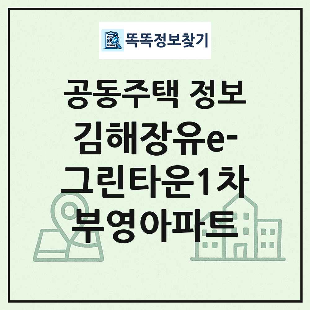 김해장유e-그린타운1차부영아파트 최신 공동주택 정보