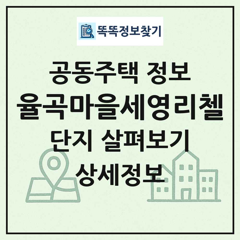 율곡마을세영리첼 최신 공동주택 정보