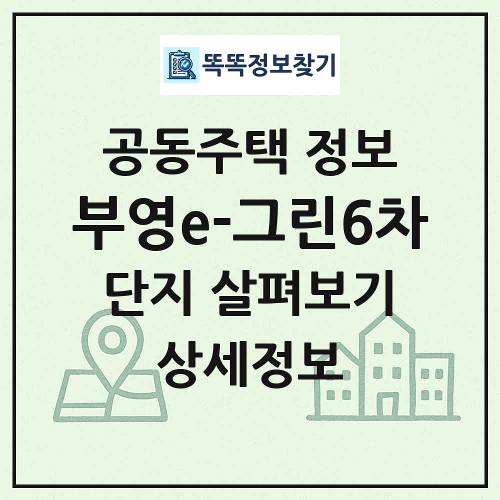 부영e-그린6차 최신 공동주택 정보