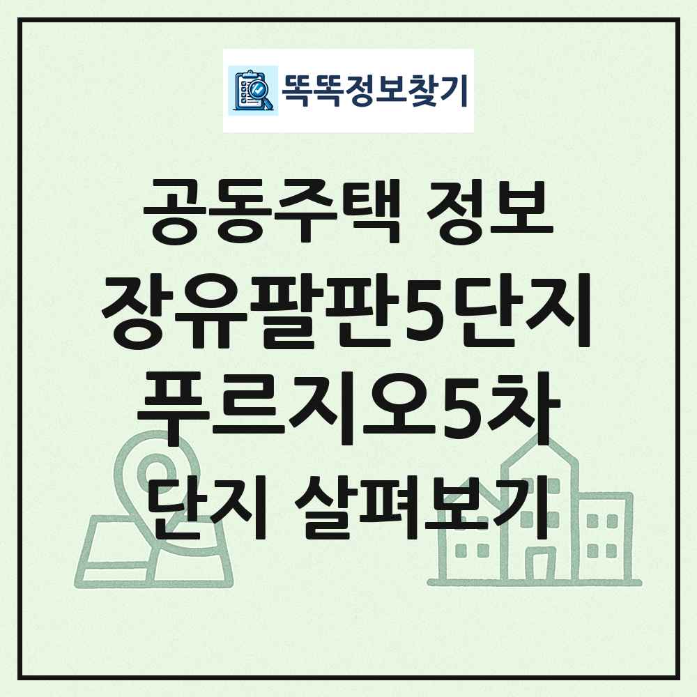 장유팔판5단지푸르지오5차 최신 공동주택 정보