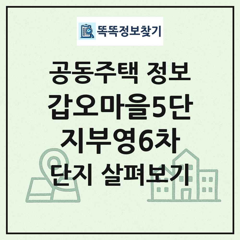 갑오마을5단지부영6차 최신 공동주택 정보