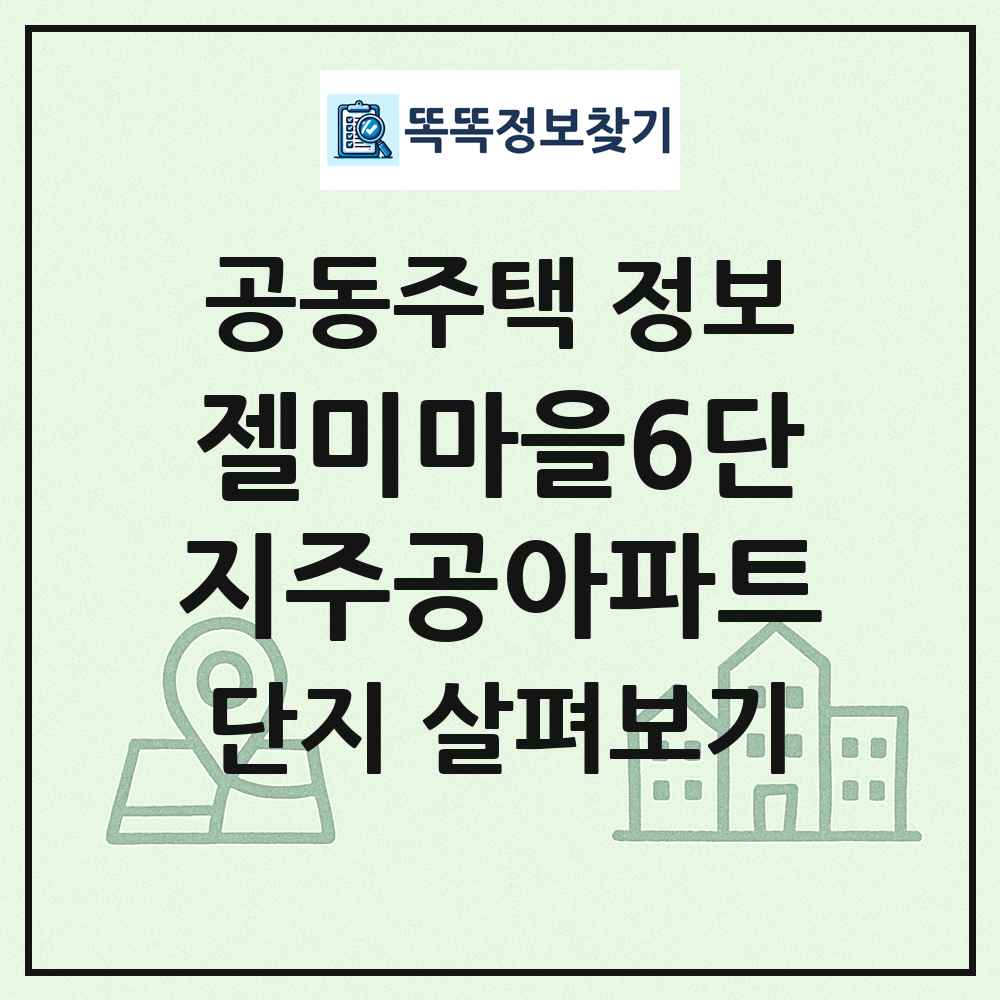 젤미마을6단지주공아파트 최신 공동주택 정보