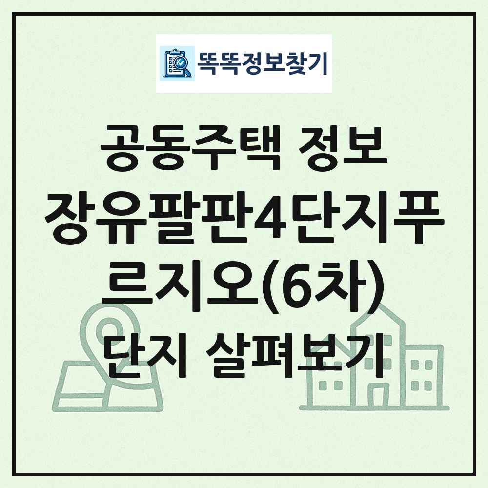 장유팔판4단지푸르지오(6차) 최신 공동주택 정보