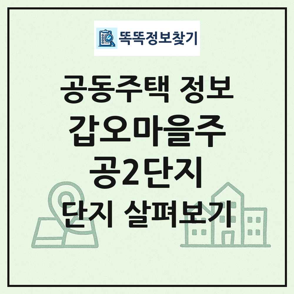 갑오마을주공2단지 최신 공동주택 정보
