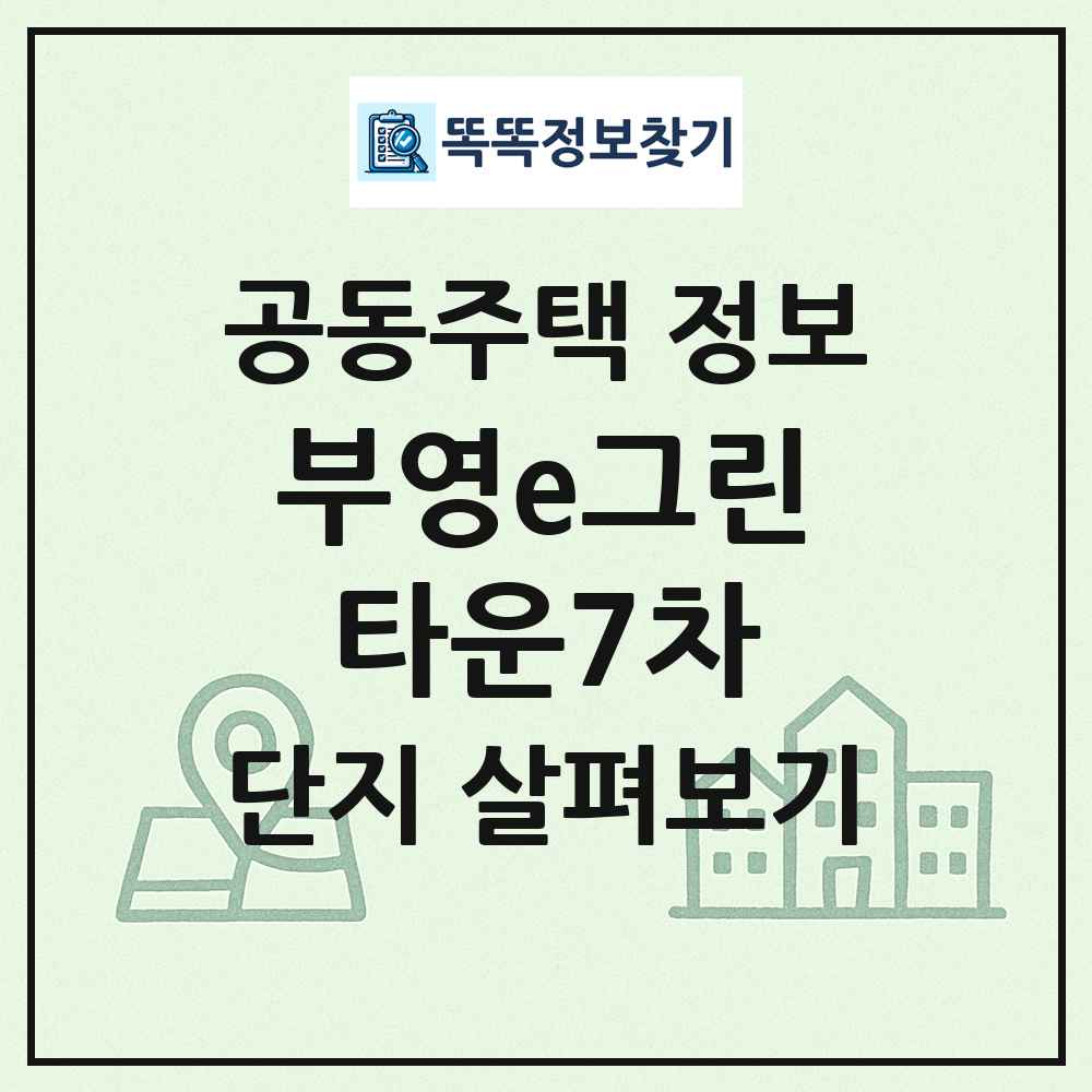 부영e그린타운7차 최신 공동주택 정보