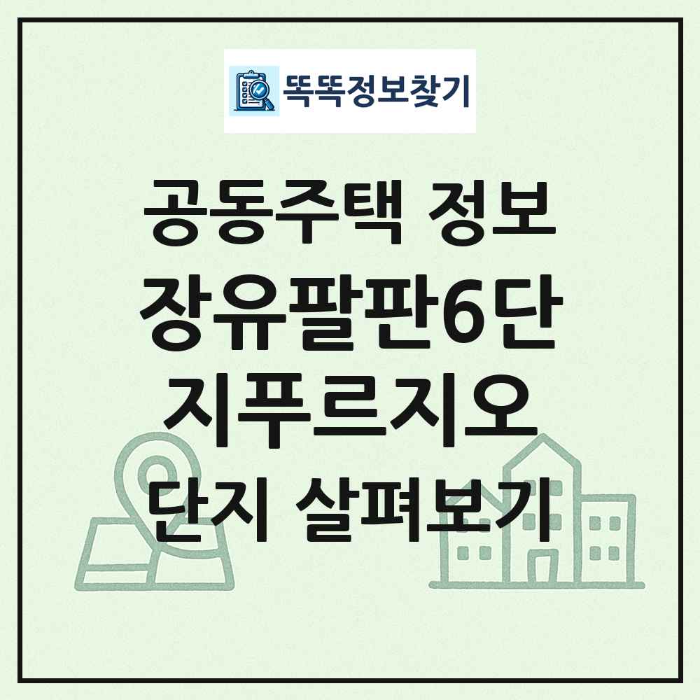 장유팔판6단지푸르지오 최신 공동주택 정보