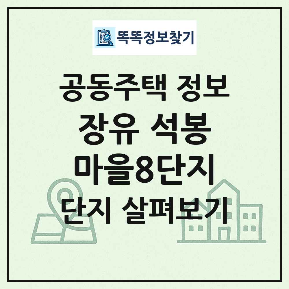 장유 석봉마을8단지 최신 공동주택 정보
