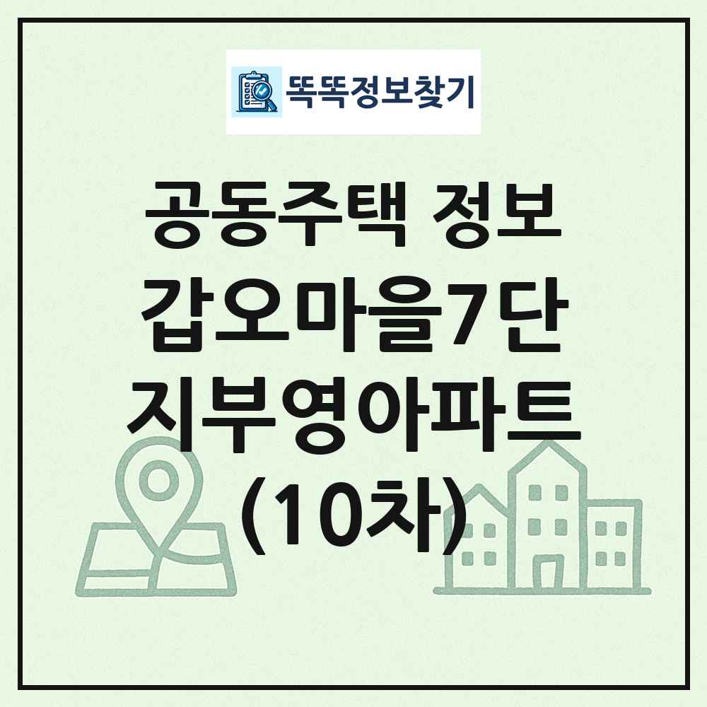 갑오마을7단지부영아파트(10차) 최신 공동주택 정보