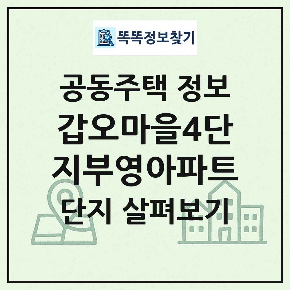 갑오마을4단지부영아파트 최신 공동주택 정보