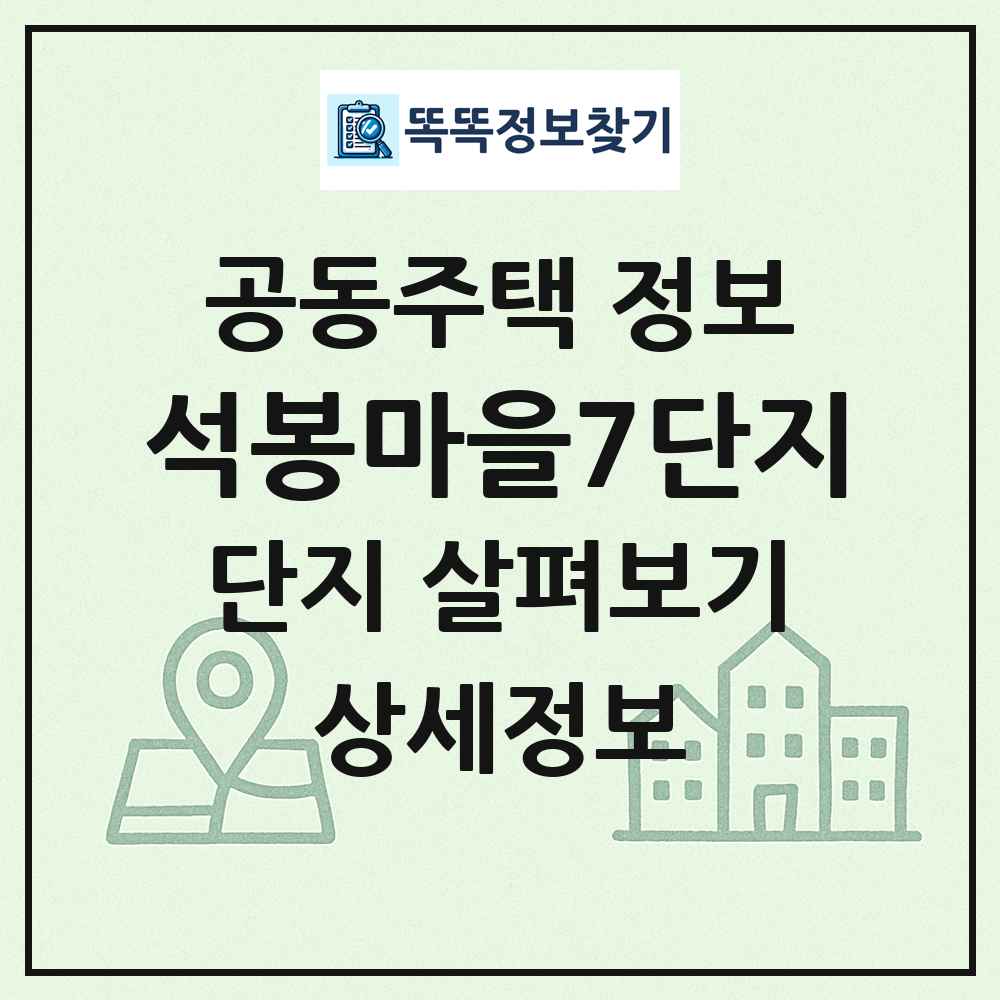 석봉마을7단지 최신 공동주택 정보