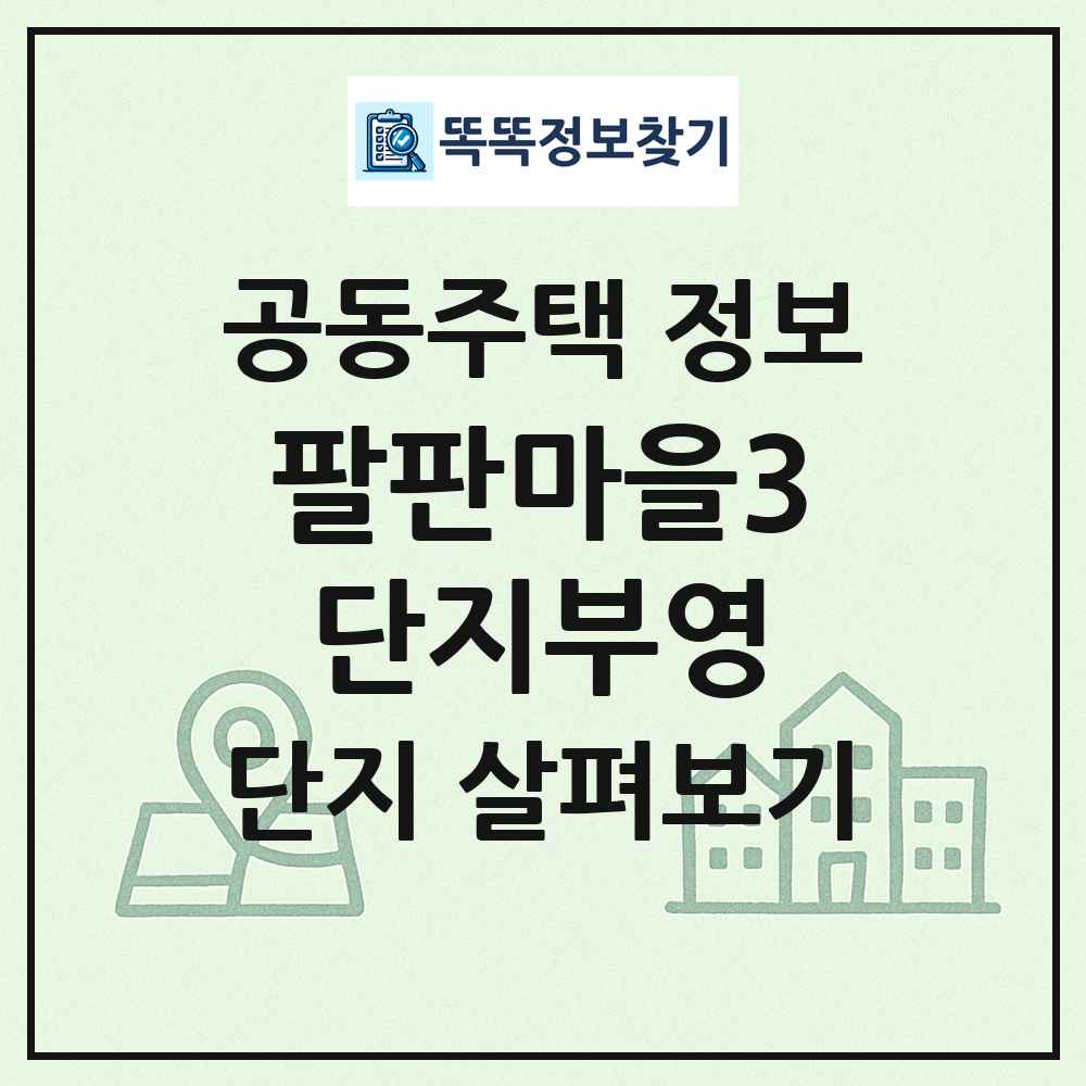 팔판마을3단지부영 최신 공동주택 정보