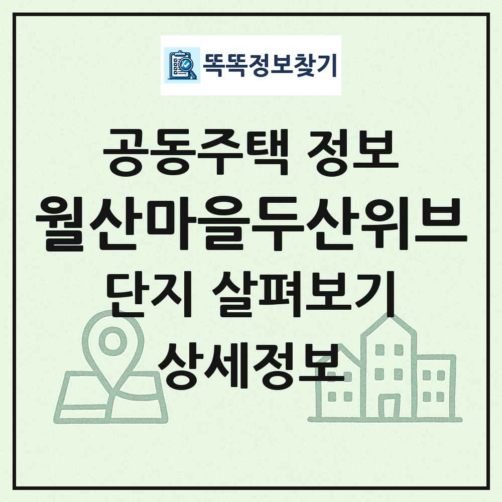 월산마을두산위브 최신 공동주택 정보