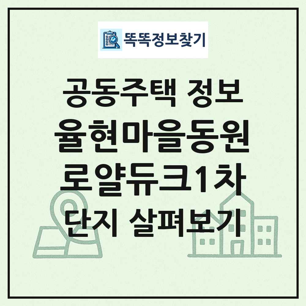 율현마을동원로얄듀크1차 최신 공동주택 정보