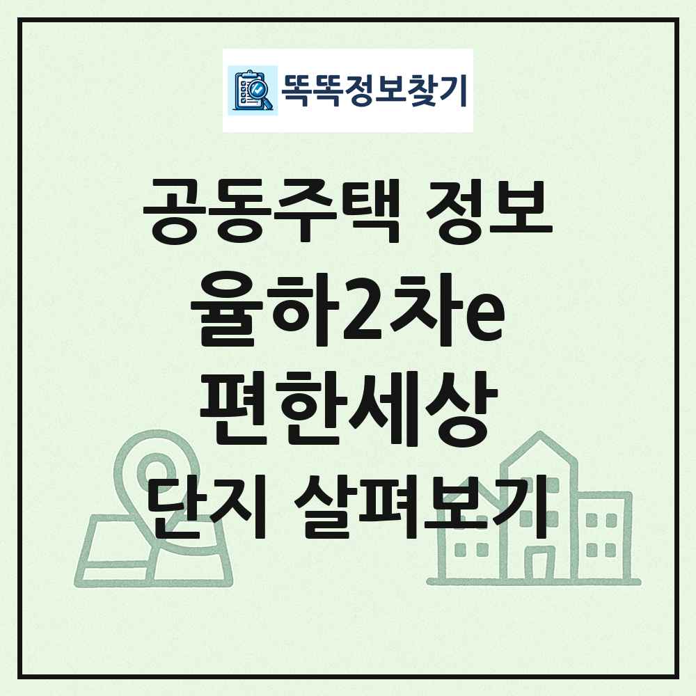 율하2차e편한세상 최신 공동주택 정보