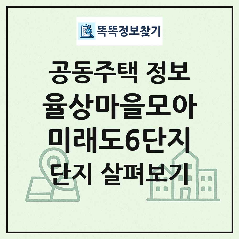 율상마을모아미래도6단지 최신 공동주택 정보