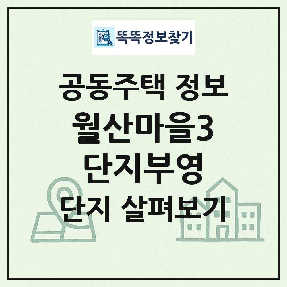 월산마을3단지부영 최신 공동주택 정보