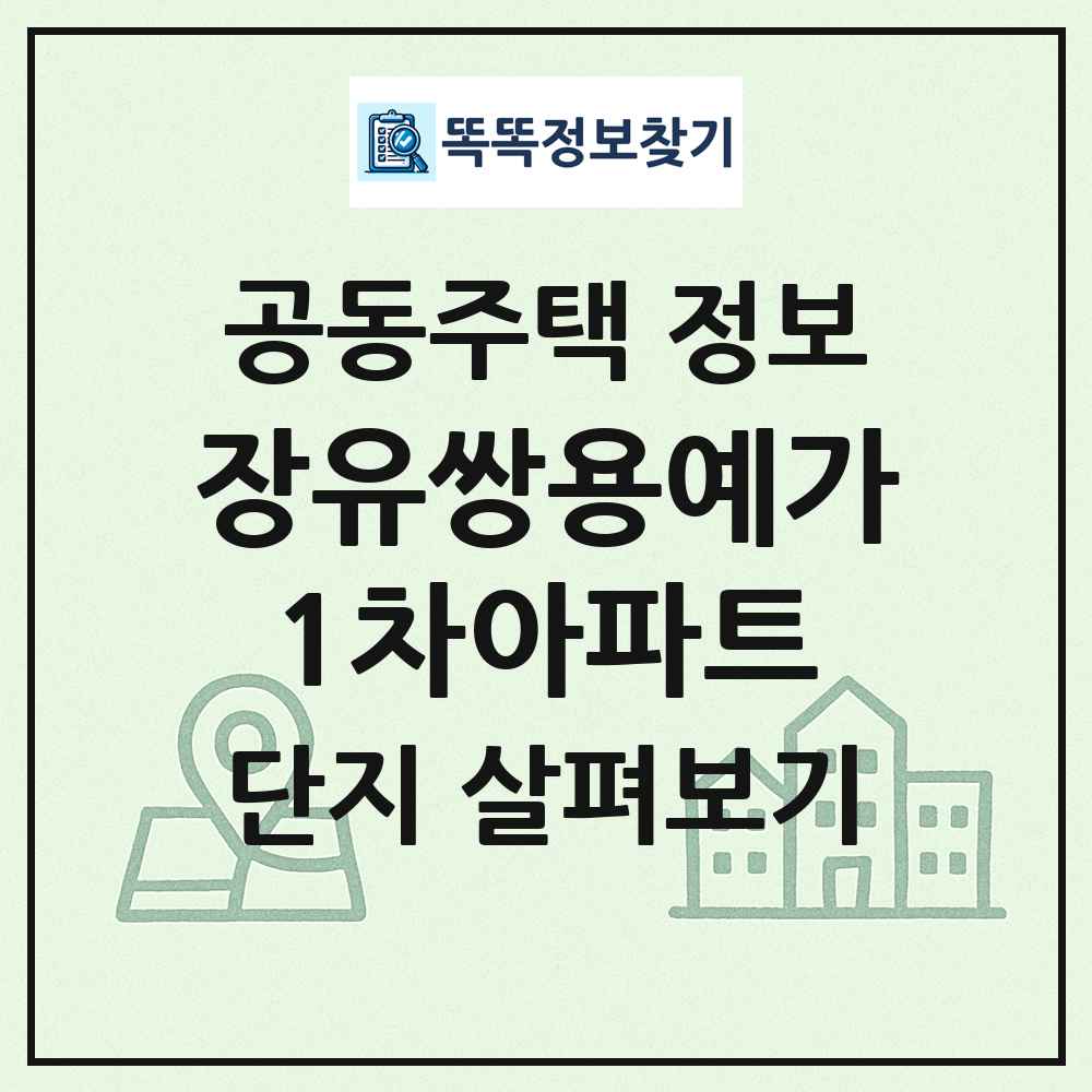 장유쌍용예가1차아파트 최신 공동주택 정보