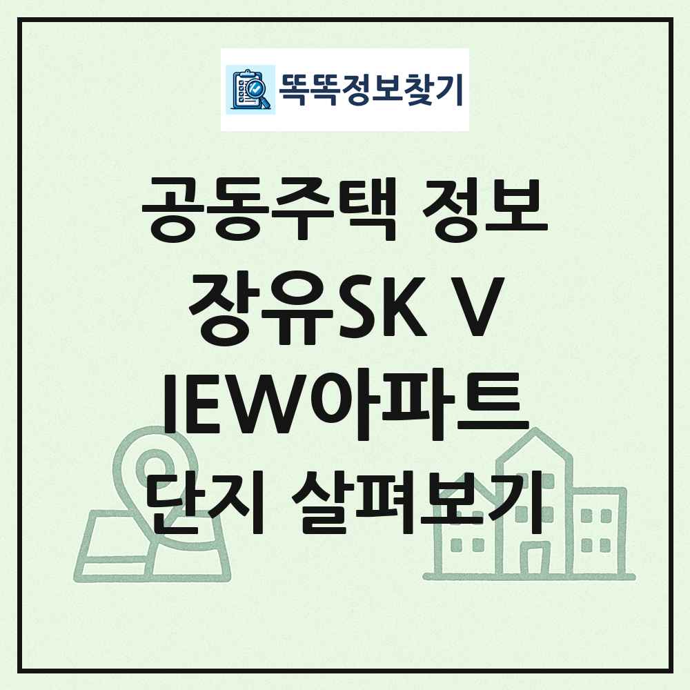 장유SK VIEW아파트 최신 공동주택 정보