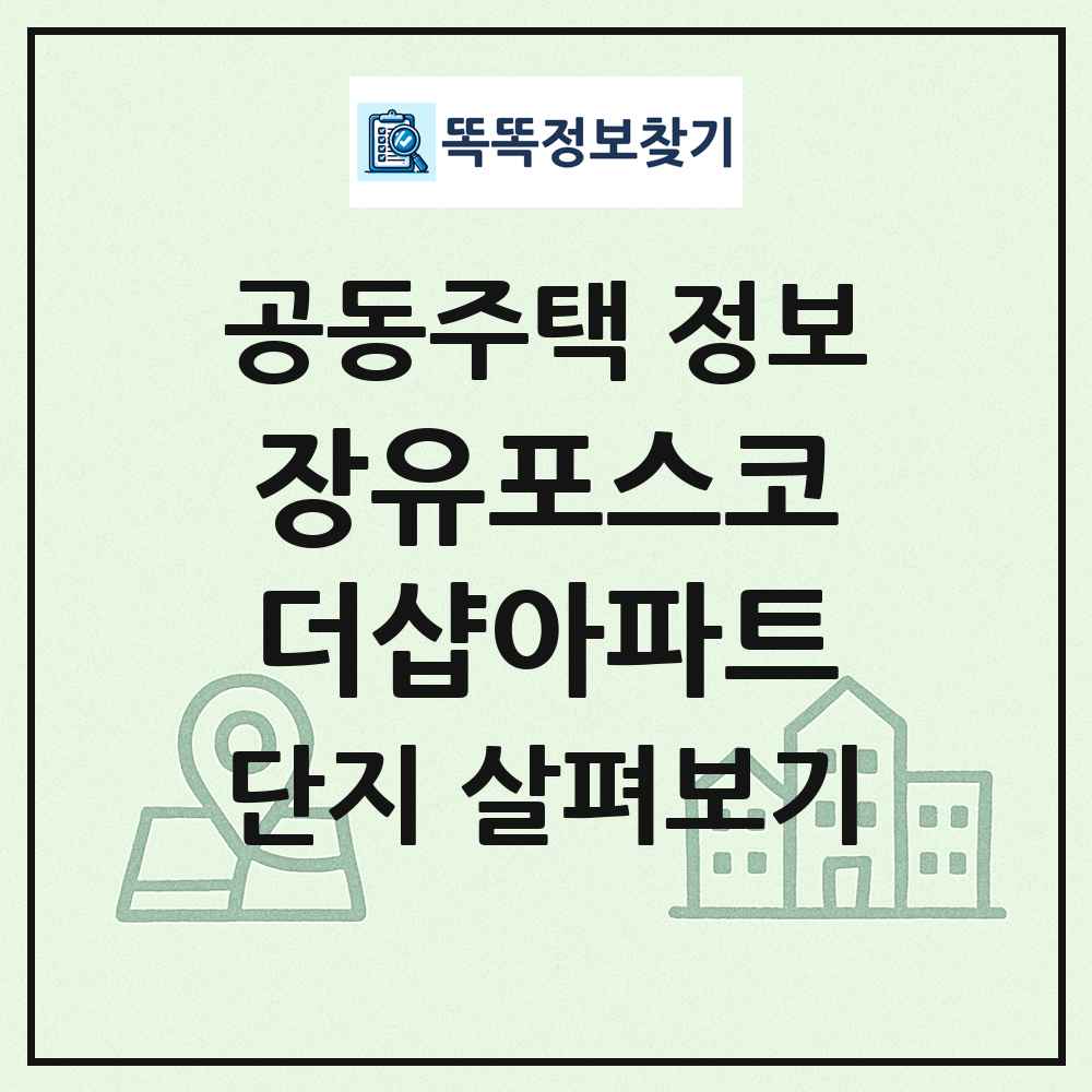 장유포스코더샵아파트 최신 공동주택 정보