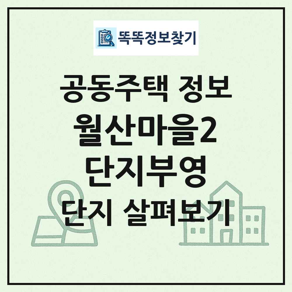 월산마을2단지부영 최신 공동주택 정보