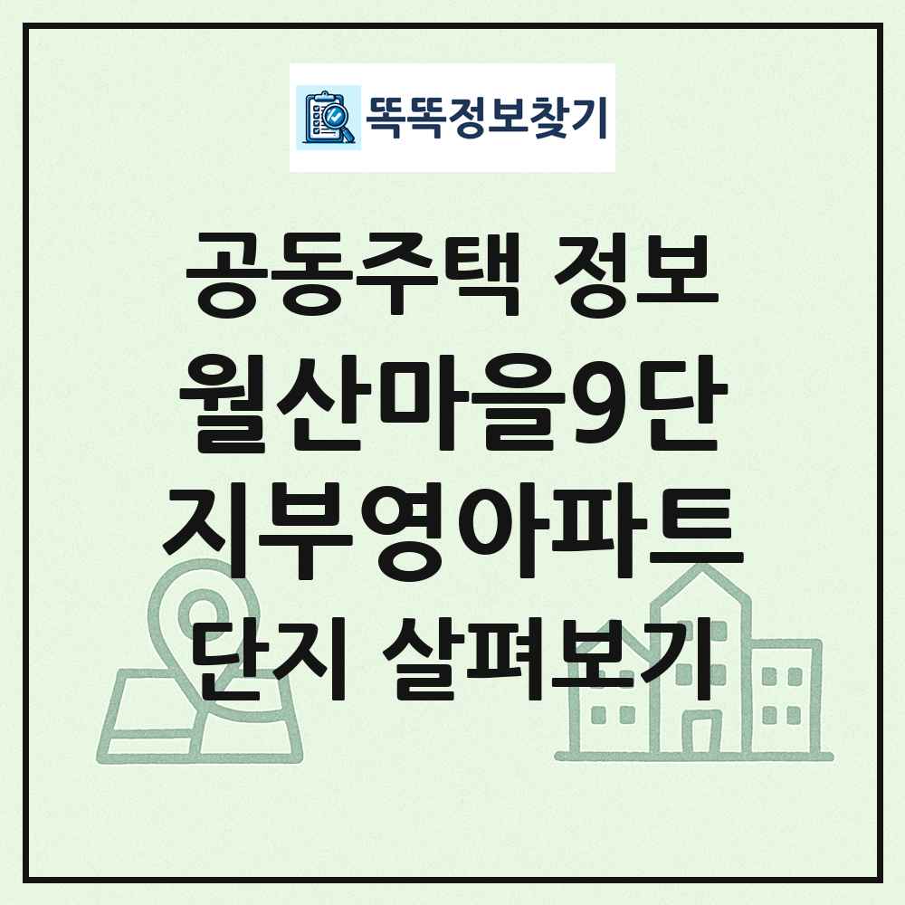월산마을9단지부영아파트 최신 공동주택 정보