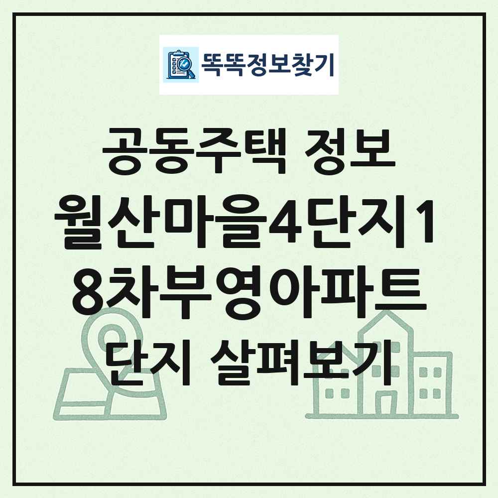 월산마을4단지18차부영아파트 최신 공동주택 정보