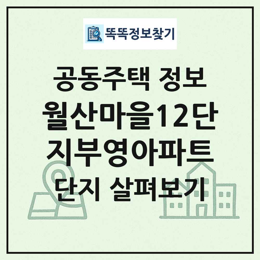 월산마을12단지부영아파트 최신 공동주택 정보
