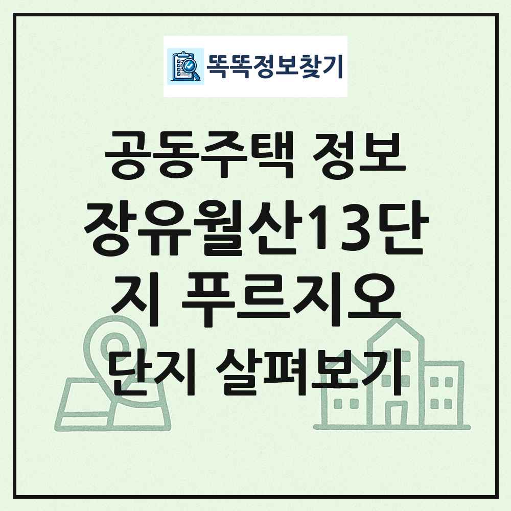 장유월산13단지 푸르지오 최신 공동주택 정보