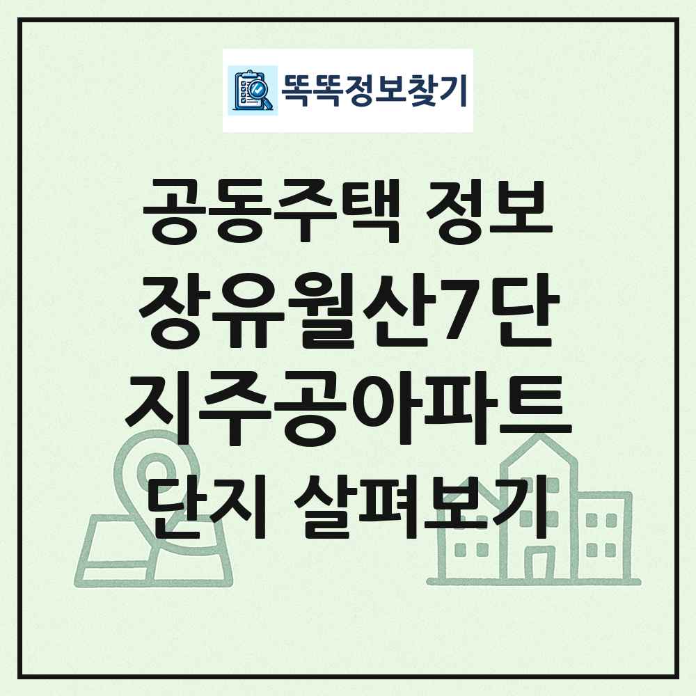 장유월산7단지주공아파트 최신 공동주택 정보