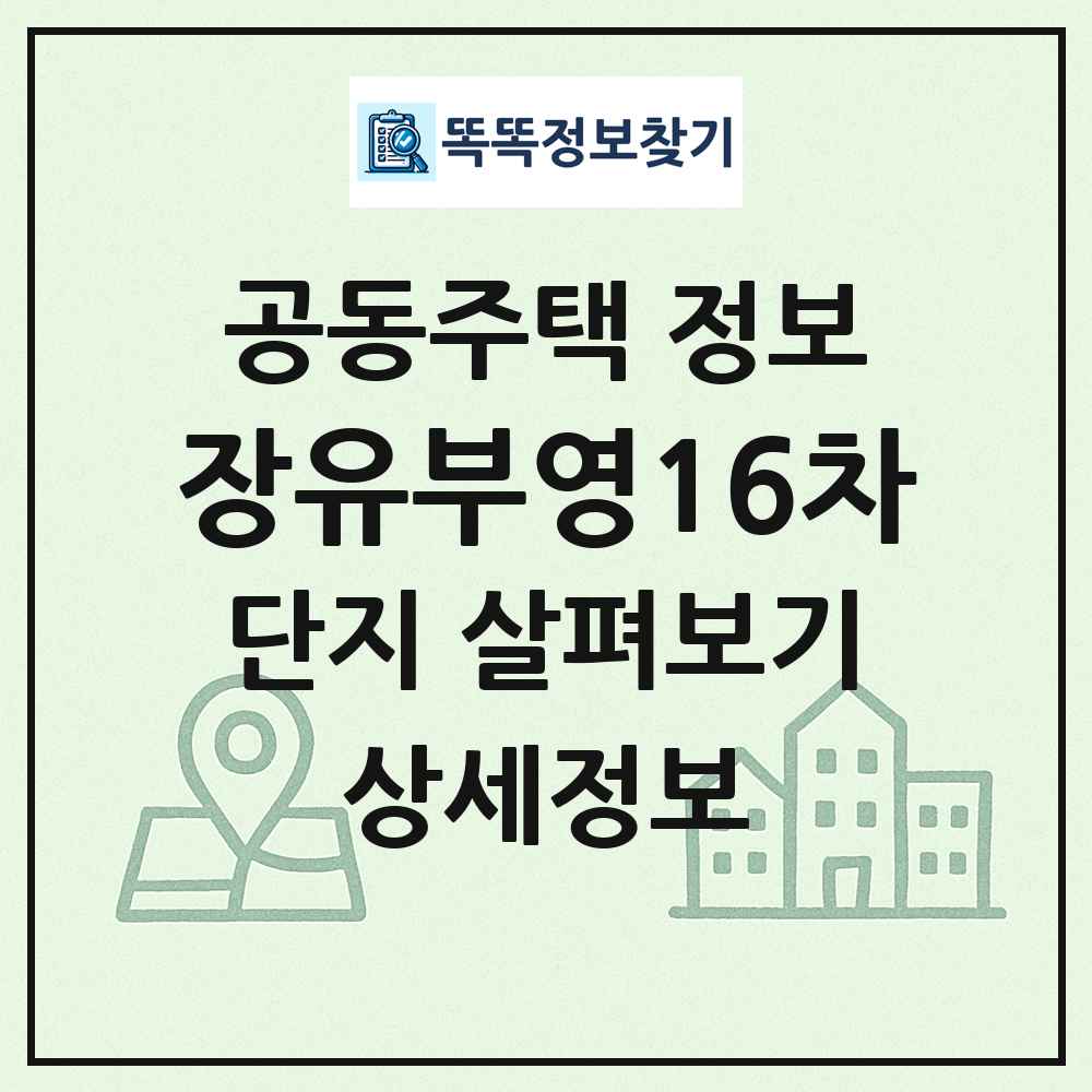 장유부영16차 최신 공동주택 정보