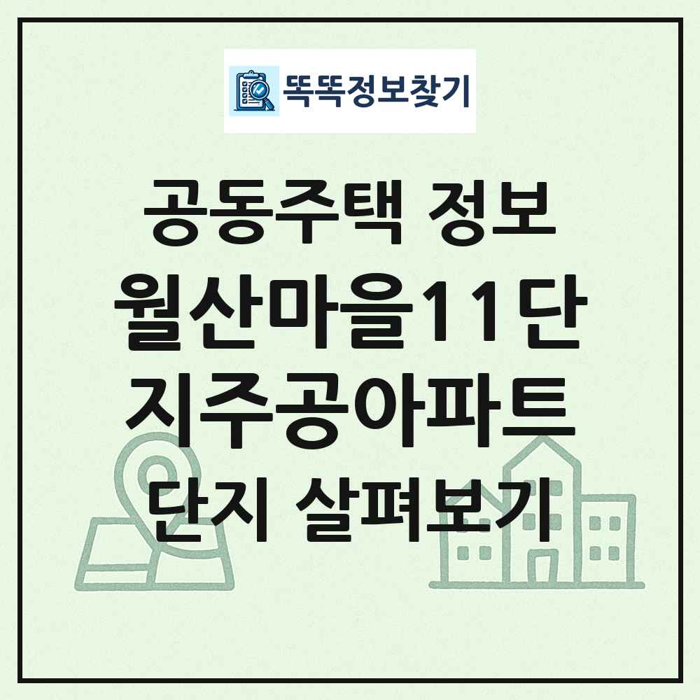 월산마을11단지주공아파트 최신 공동주택 정보