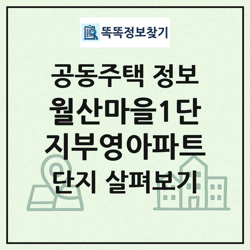 월산마을1단지부영아파트 최신 공동주택 정보