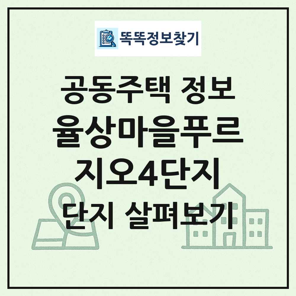 율상마을푸르지오4단지 최신 공동주택 정보
