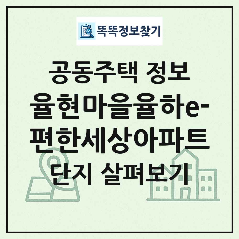 율현마을율하e-편한세상아파트 최신 공동주택 정보