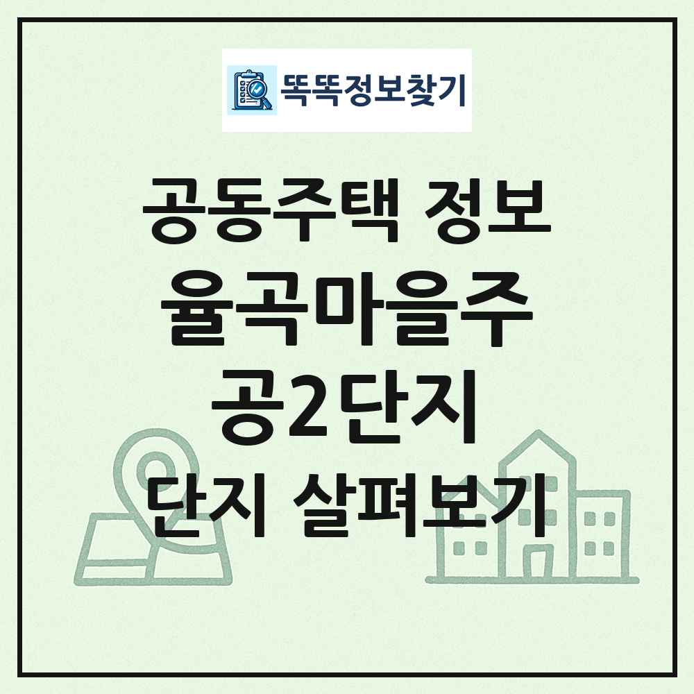 율곡마을주공2단지 최신 공동주택 정보