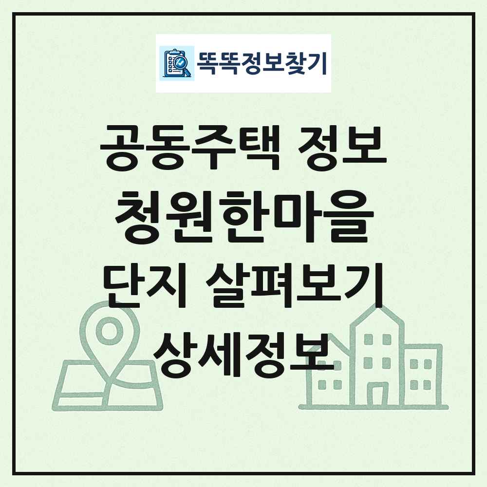 청원한마을 최신 공동주택 정보