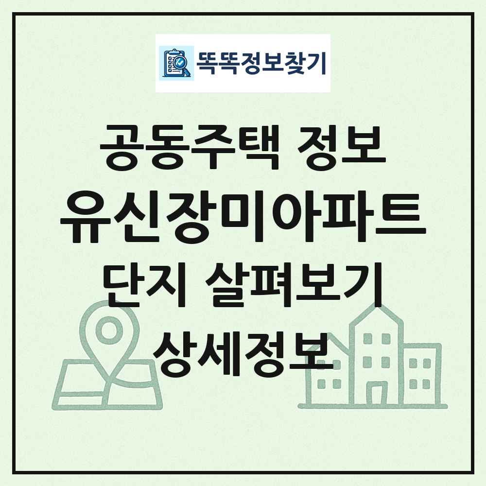 유신장미아파트 최신 공동주택 정보