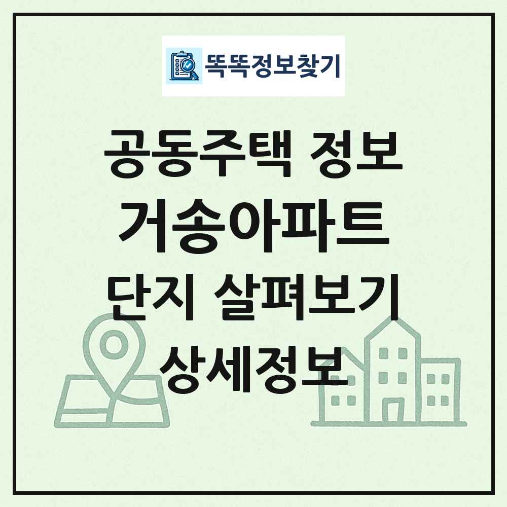 거송아파트 최신 공동주택 정보