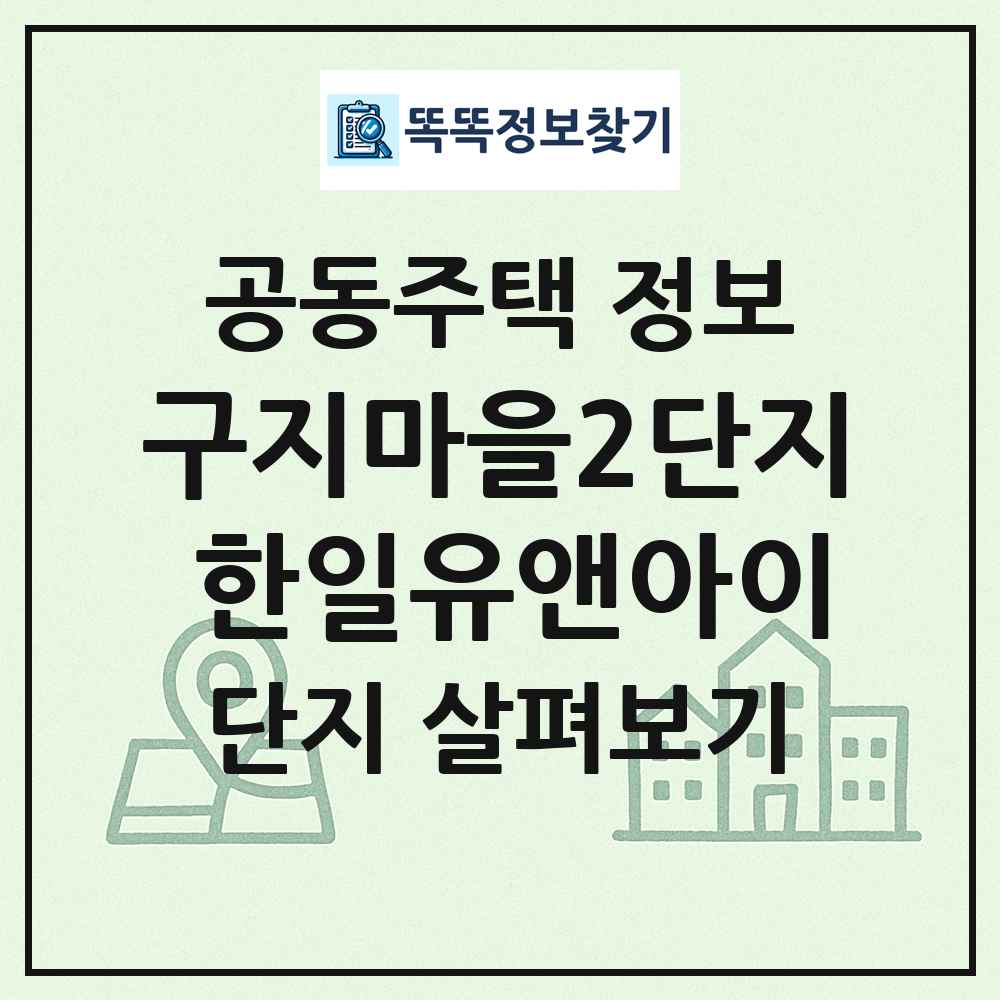 구지마을2단지 한일유앤아이 최신 공동주택 정보