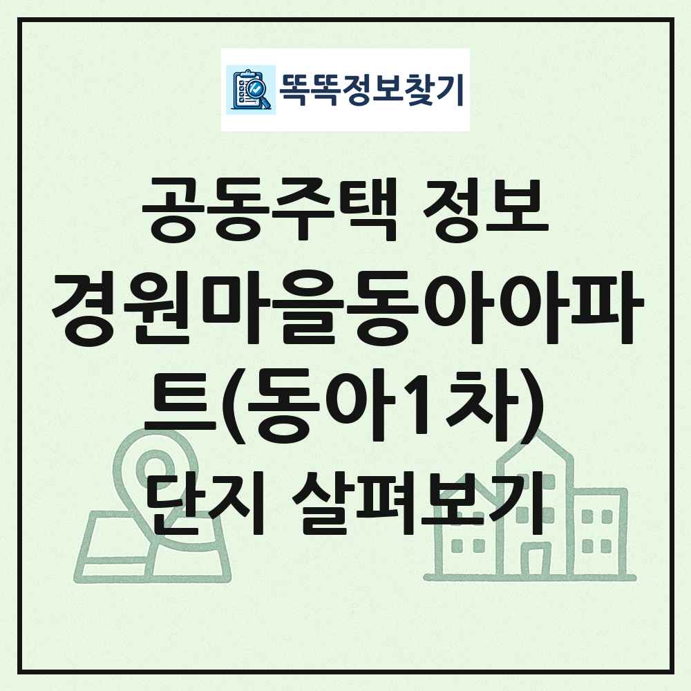 경원마을동아아파트(동아1차) 최신 공동주택 정보