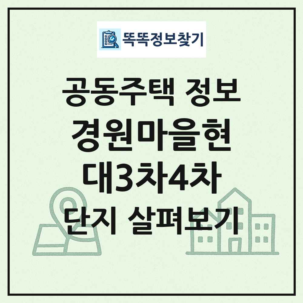 경원마을현대3차4차 최신 공동주택 정보