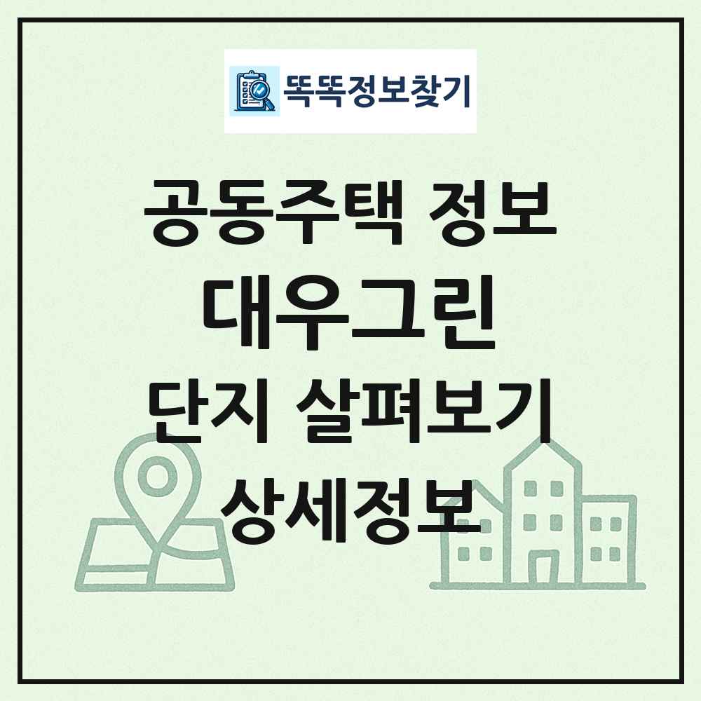 대우그린 최신 공동주택 정보