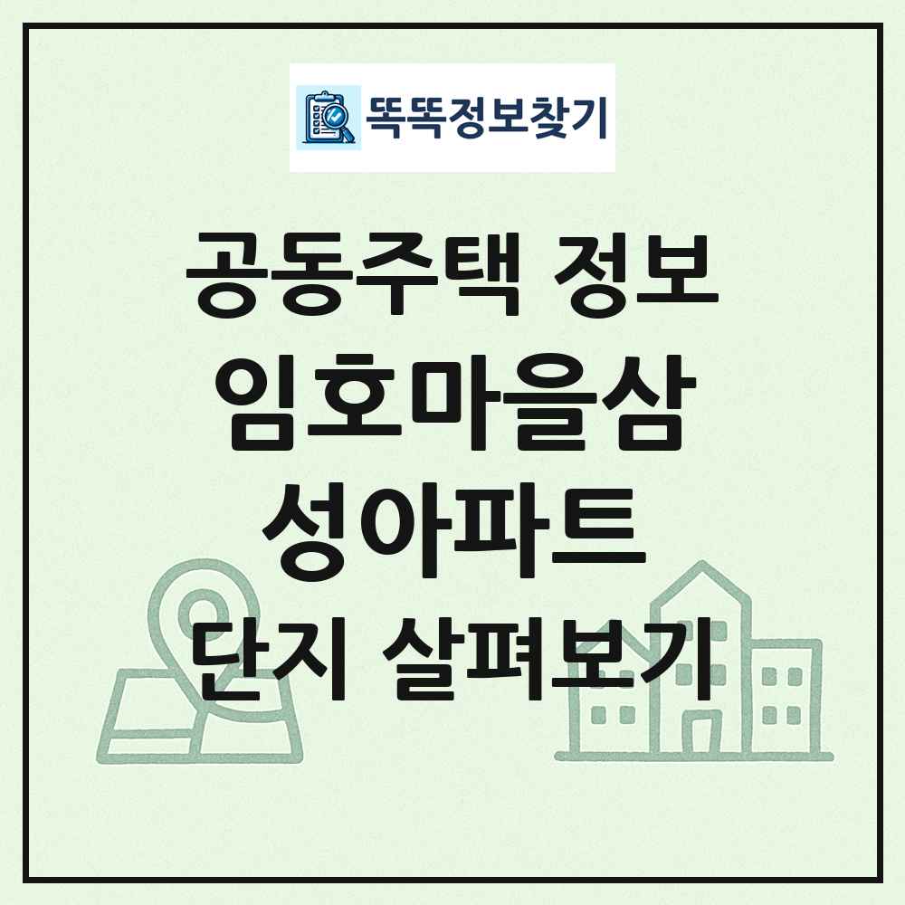 임호마을삼성아파트 최신 공동주택 정보