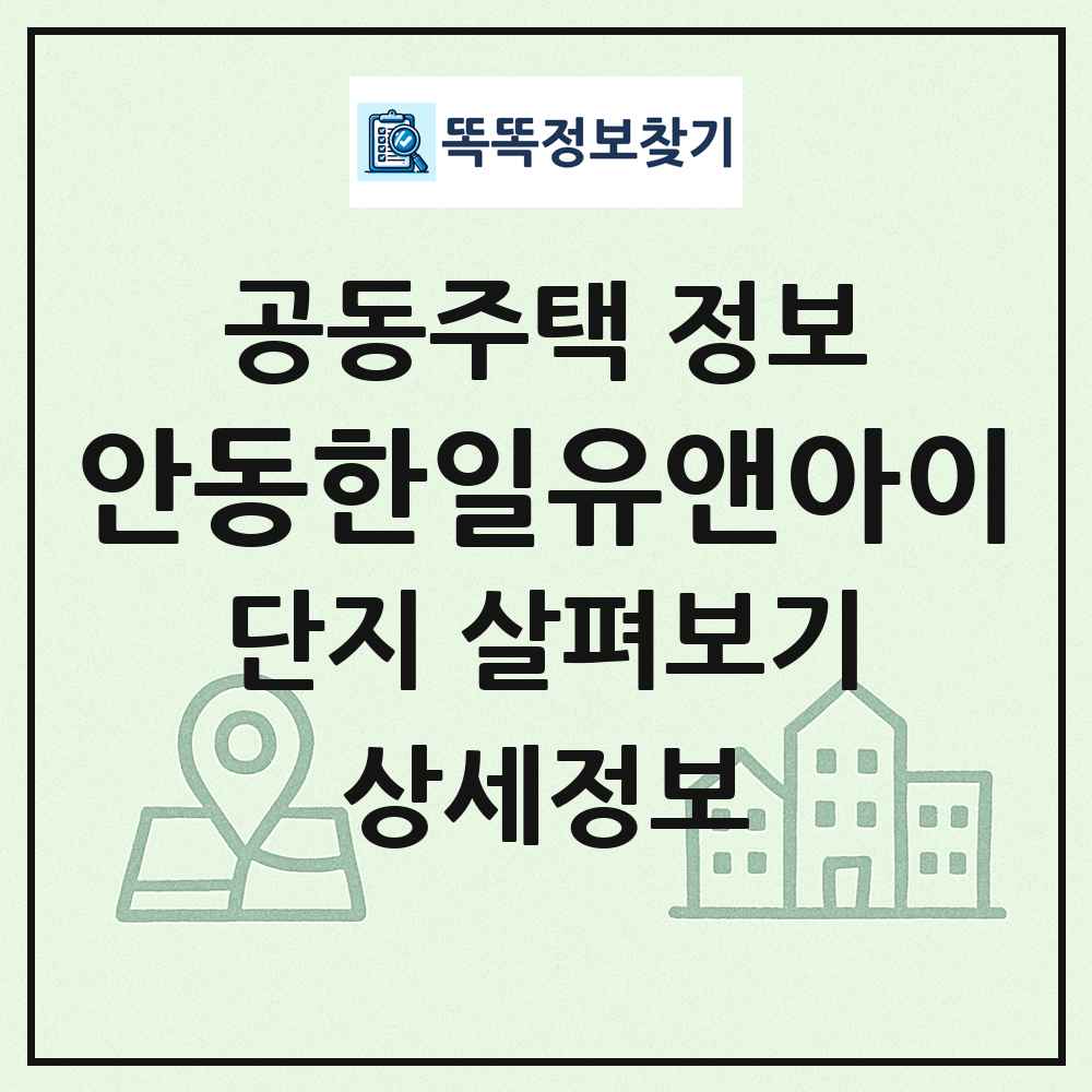 안동한일유앤아이 최신 공동주택 정보